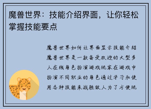 魔兽世界：技能介绍界面，让你轻松掌握技能要点