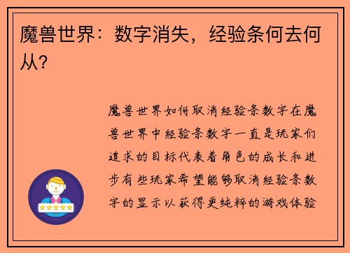 魔兽世界：数字消失，经验条何去何从？