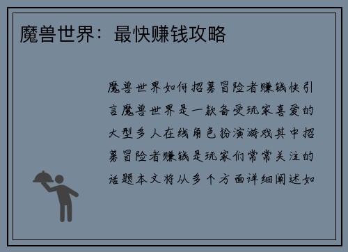 魔兽世界：最快赚钱攻略