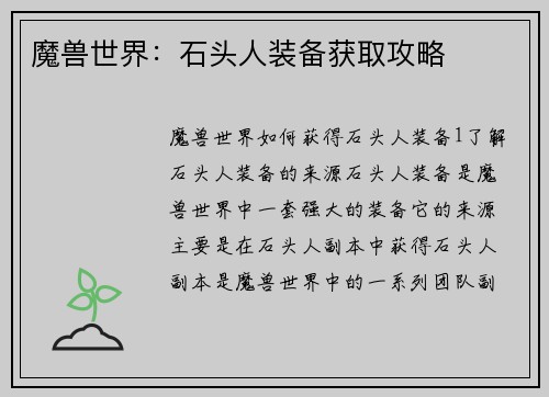 魔兽世界：石头人装备获取攻略