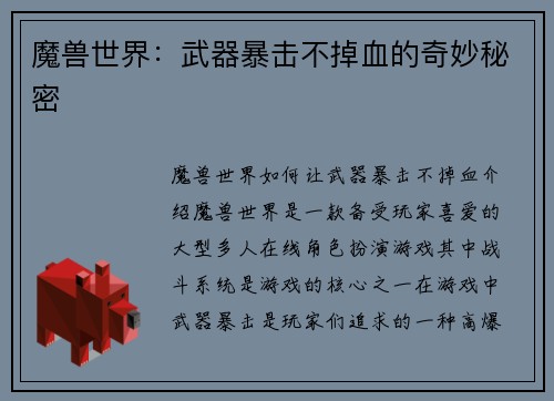 魔兽世界：武器暴击不掉血的奇妙秘密