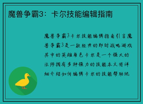 魔兽争霸3：卡尔技能编辑指南