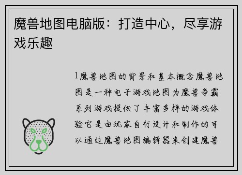 魔兽地图电脑版：打造中心，尽享游戏乐趣