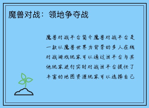 魔兽对战：领地争夺战