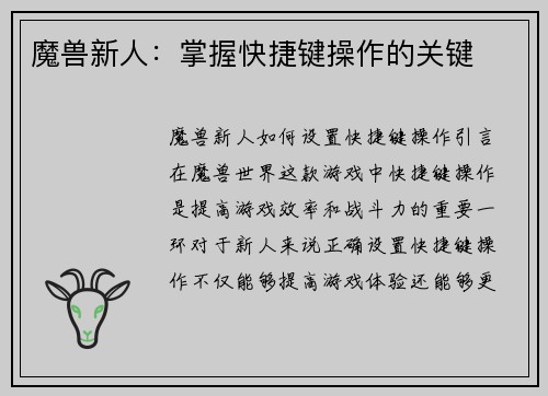 魔兽新人：掌握快捷键操作的关键