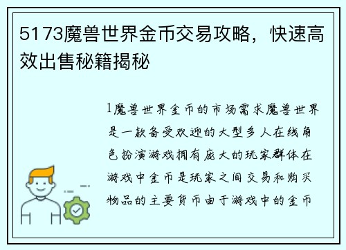 5173魔兽世界金币交易攻略，快速高效出售秘籍揭秘
