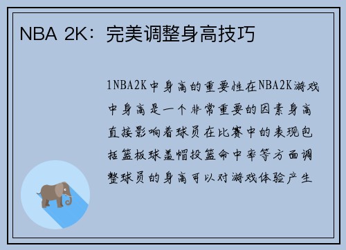 NBA 2K：完美调整身高技巧
