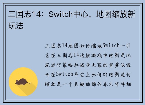 三国志14：Switch中心，地图缩放新玩法