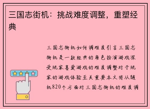 三国志街机：挑战难度调整，重塑经典