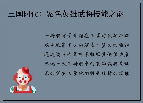 三国时代：紫色英雄武将技能之谜