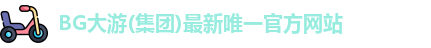 bg大游官方入口